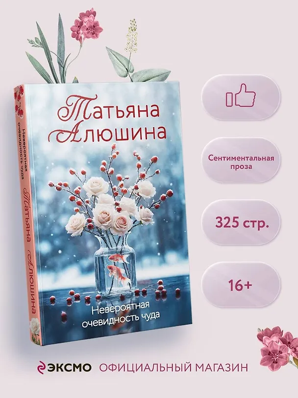 Книга Невероятная очевидность чуда (Татьяна Алюшина) — 6