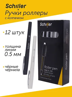 Ручки роллеры черные 12шт "Prime", Schiller 3078447