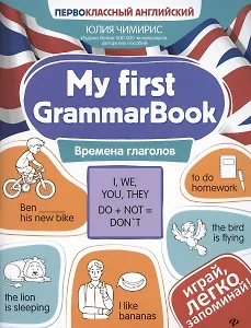 My first GrammarBook: времена глаголов