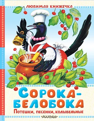 Книга Сорока-белобока. Потешки, песенки, колыбельные (Ольга Капица)