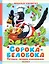 Сорока-белобока. Потешки, песенки, колыбельные — 3114560 — 1