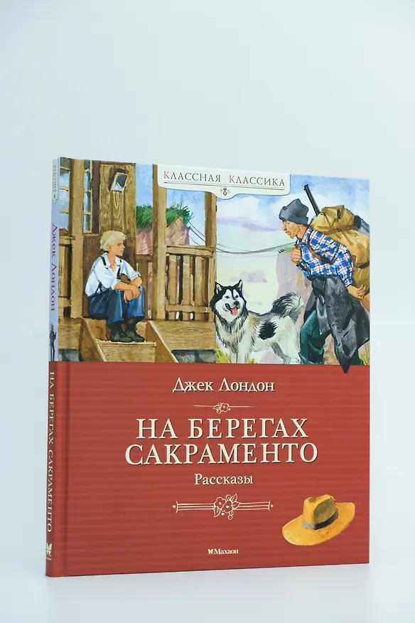 Книга На берегах Сакраменто. Рассказы (Джек Лондон) — 8