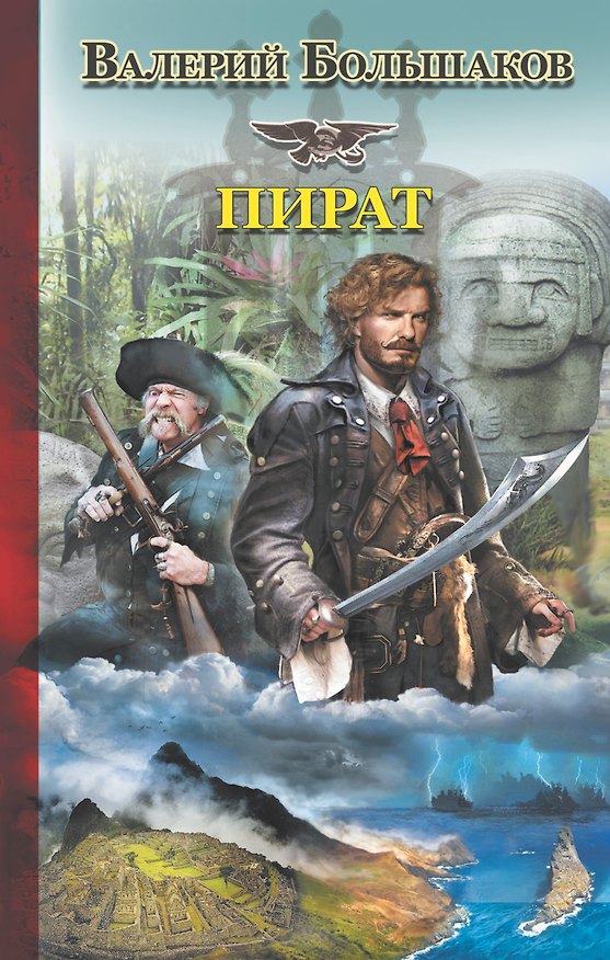 Книга Пират (Валерий Большаков) — 1