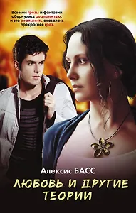 Любовь и другие теории : роман