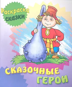 Сказочные герои — 2345591 — 1