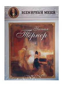 Уильям Тернер. Всемирный музей