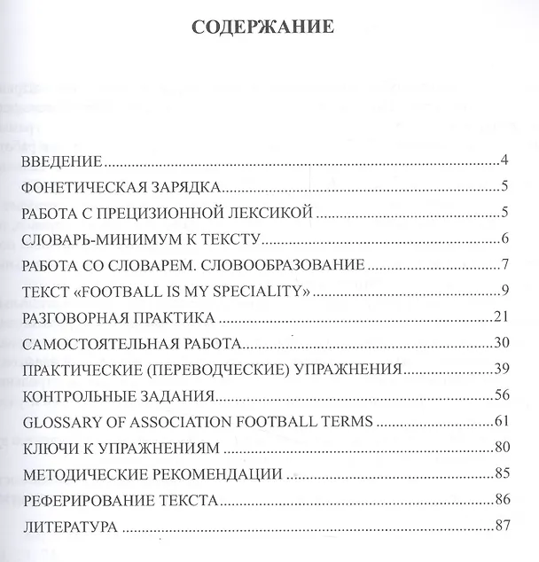 Книга Футбол (Soccer): учебное пособие по английскому языку для студентов вузов физической культуры, обуча (Янина Глембоцкая) — 2