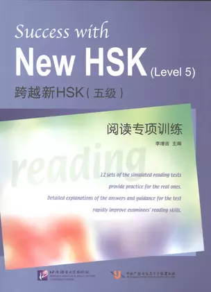 Success with New HSK Level 5: Reading / Успешный HSK. Уровень 5: чтение — 2602378 — 1