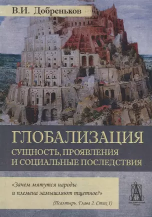 Глобализация. Сущность, проявления и социальные последствия — 2680542 — 1