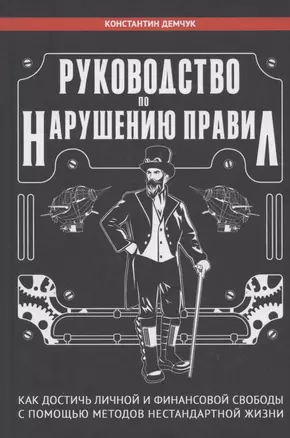 Руководство по нарушению правил. Как достичь личной и финансовой свободы с помощью методов нестандартной жизни — 2828379 — 1