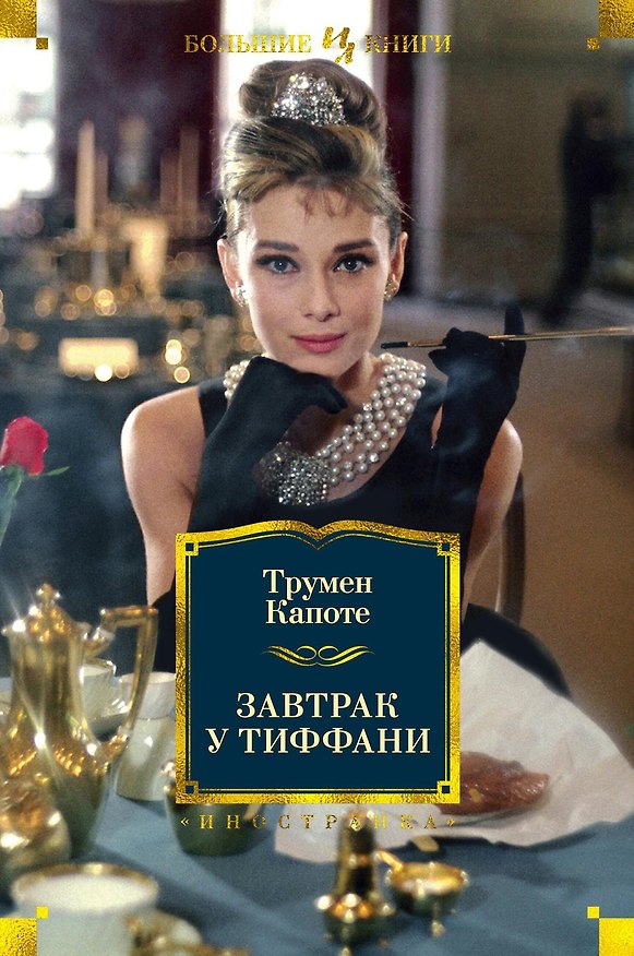 Книга Завтрак у Тиффани (Трумэн Капоте) — 1