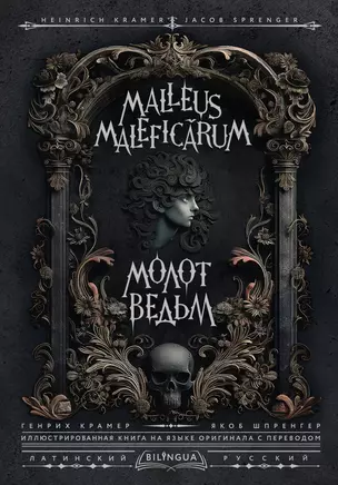 Молот ведьм = Malleus Maleficarum — 3042805 — 1