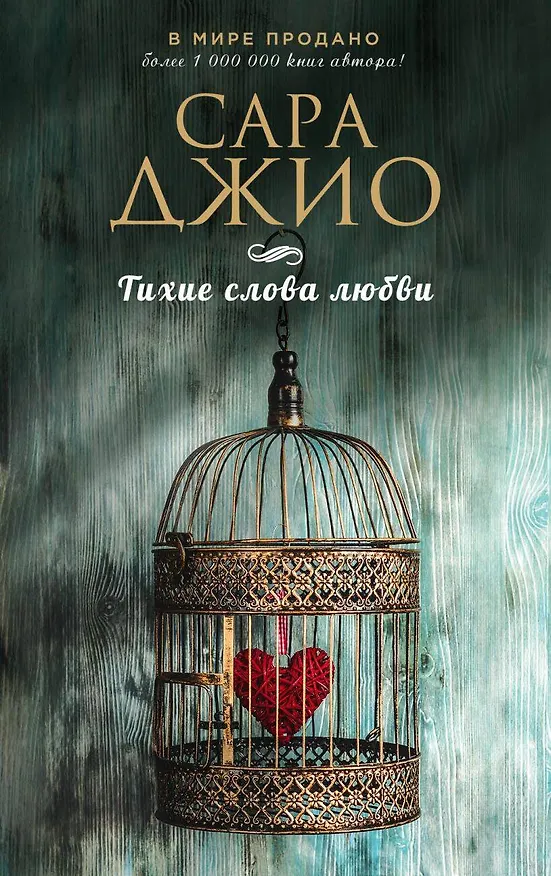 Книга Комплект из 3-х книг (Ежевичная зима + Соленый ветер + Тихие слова любви) (Сара Джио) — 4