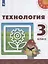 Технология. 3 класс. Учебник — 2732453 — 1