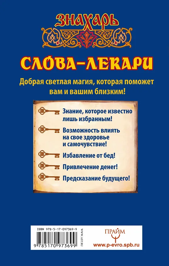 Книга Слова-лекари. Ключи к деньгам, везению и быстрому выздоровлению (Евгений Тихонов) — 2
