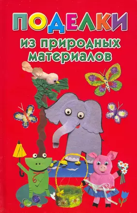 Поделки из природных материалов — 2216313 — 1