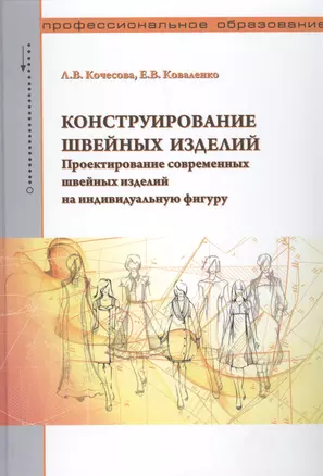 Конструирование швейных изделий. Проектирование современных швейных изделий на индивидуальную фигуру — 2456462 — 1