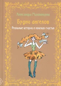 Будни ангелов. Реальные истории о поисках счастья
