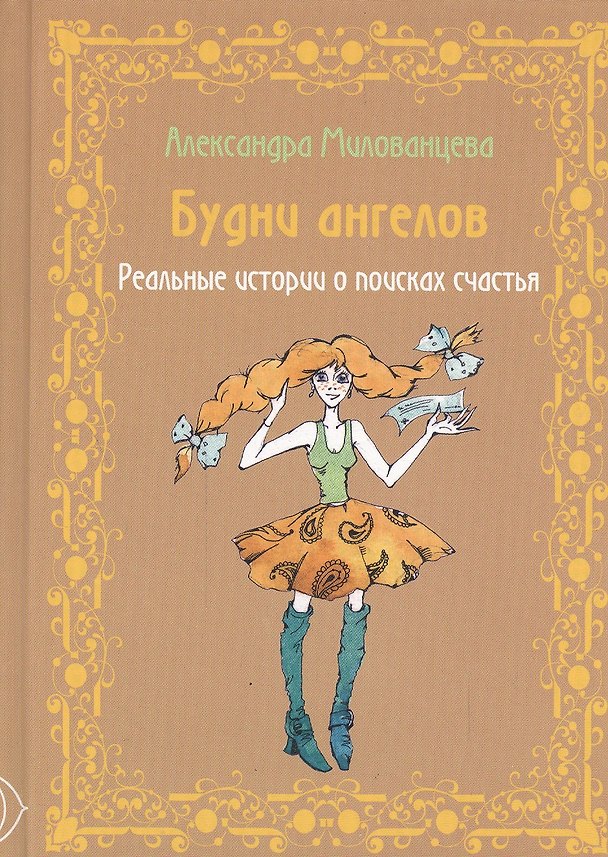 Книга Будни ангелов. Реальные истории о поисках счастья () — 1