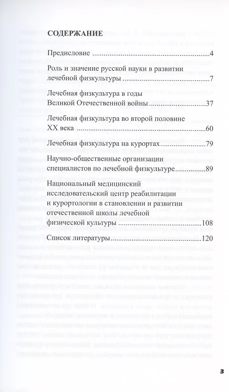 Книга Очерки по истории лечебной физической культуры в России ХХ века: Сборник статей (Михаил Ерёмушкин) — 2