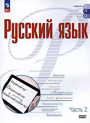 Русский язык. Базовый уровень. Учебное пособие для СПО. В двух частях. Часть 2 — 3018151 — 1