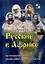 Русские в Африке: путешественники, разведчики, авантюристы монография — 3037266 — 1