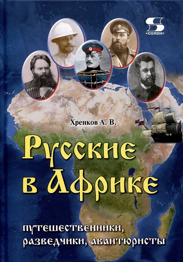 Книга Русские в Африке: путешественники, разведчики, авантюристы монография (Андрей Хренков) — 1