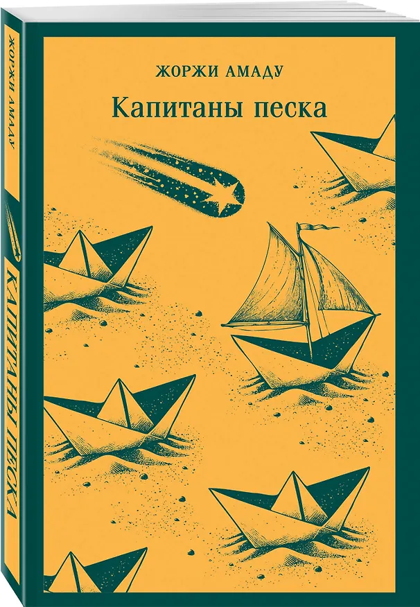 Книга Капитаны песка (Жоржи Амаду) — 4
