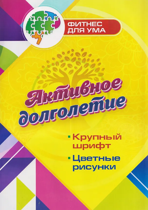 Книга Активное долголетие () — 1
