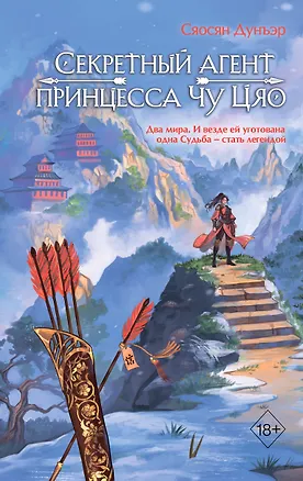 Книга Секретный агент принцесса Чу Цяо (#1) (Сяосян Дунъэр)