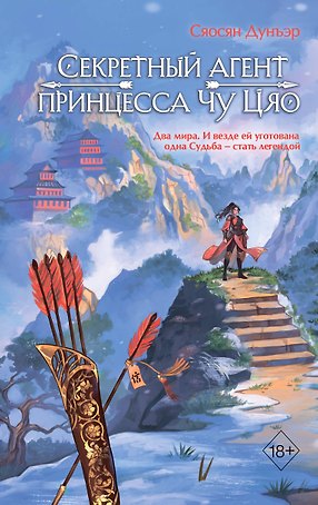 Секретный агент принцесса Чу Цяо (#1)