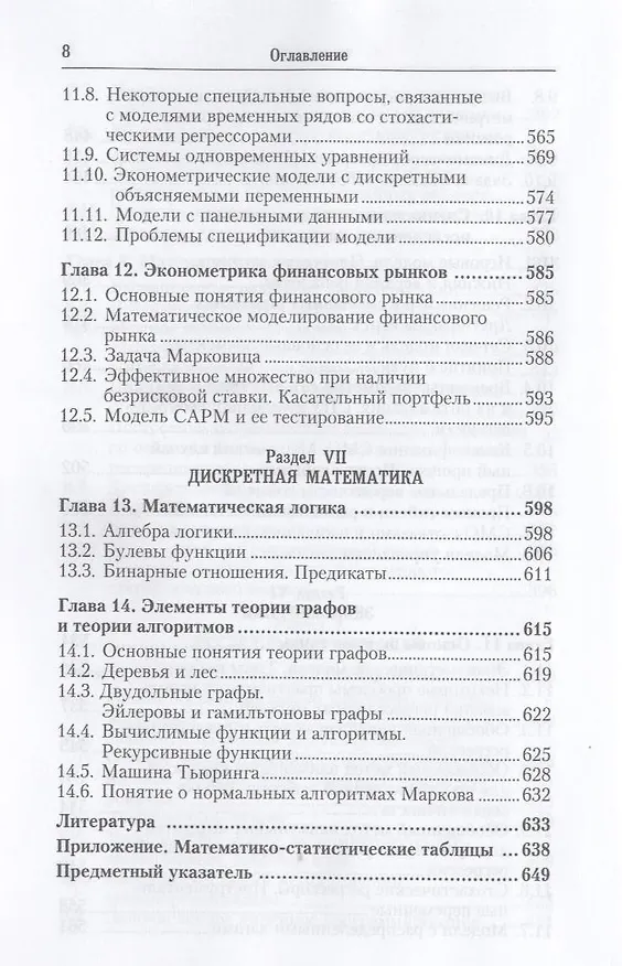 Книга Математика для экономистов: от арифметики до эконометрики 3-е изд. пер. и доп. () — 6