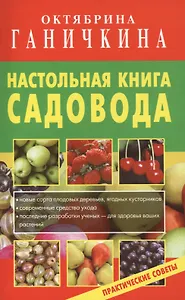 Настольная книга садовода. Практические советы