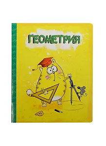 Тетрадь 48 листов Котэ Геометрия (190383) (Сима-ленд)