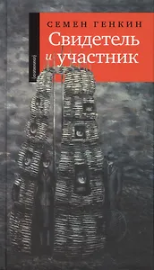 Свидетель и участник