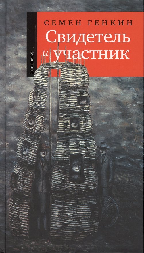 Книга Свидетель и участник (Семен Генкин) — 1