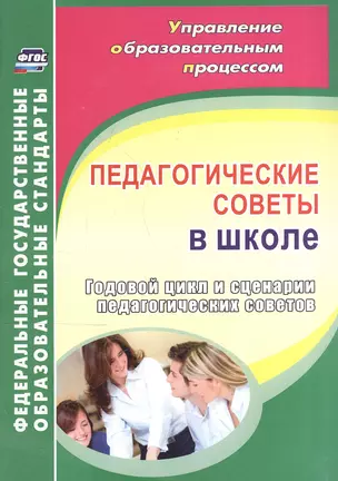 Педагогические советы в школе. Годовой цикл и сценарии педагогических советов. ФГОС — 2606846 — 1