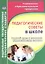 Педагогические советы в школе. Годовой цикл и сценарии педагогических советов. ФГОС — 2606846 — 1