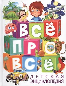Все про все Детская энциклопедия