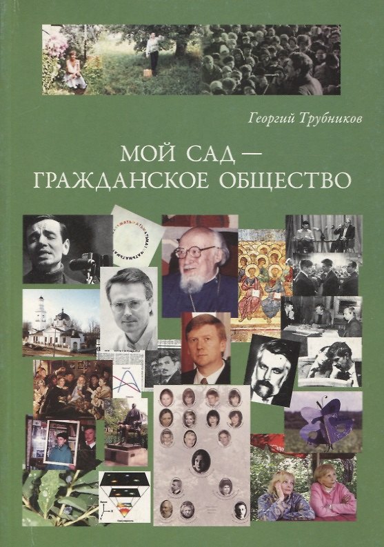Книга Мой сад - гражданское общество () — 1