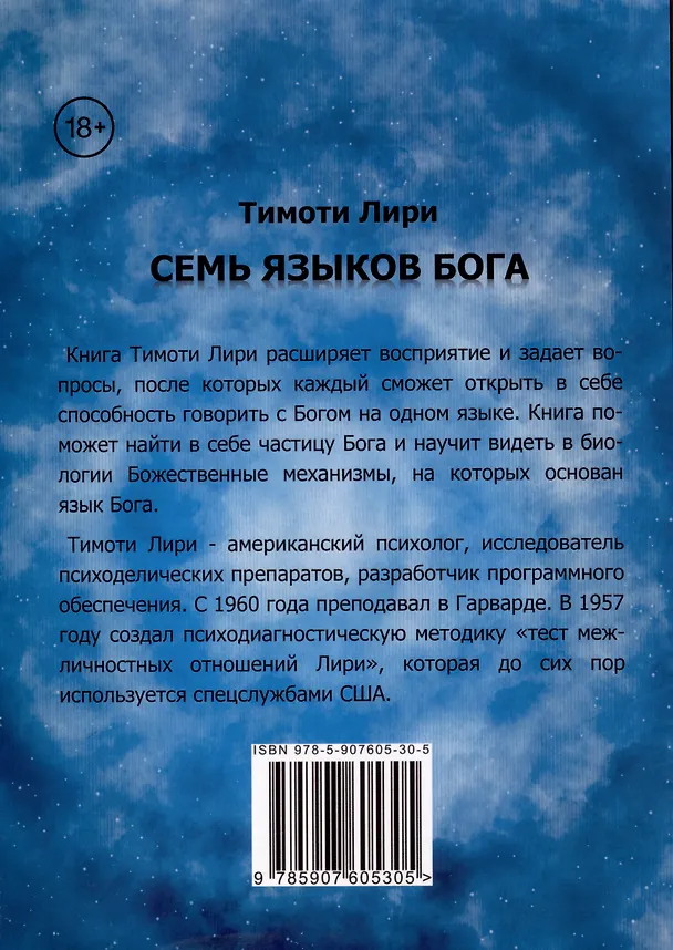 Книга Семь языков Бога. Научись говорить на языке Бога (Тимоти Лири) — 2