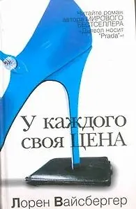 У каждого своя цена