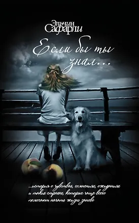 Книга Если бы ты знал... (Эльчин Сафарли)