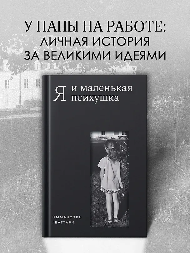 Книга Я и маленькая психушка (Эммануэль Гваттари) — 4