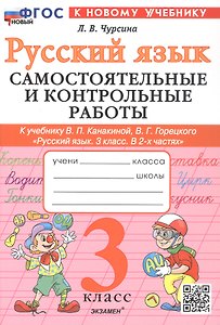 Русский язык. 3 класс. Самостоятельные и контрольные работы. К учебнику В.П. Канакиной, В.Г. Горецкого "Русский язык. 3 класс. В 2-х частях". ФГОС Новый