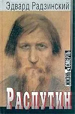 Распутин: Жизнь и смерть