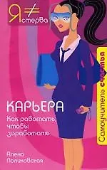Карьера. Как работать, чтобы заработать