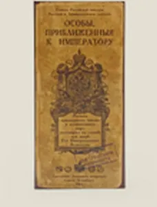 Визитница Особы приближенные к императору (Ры-00015)