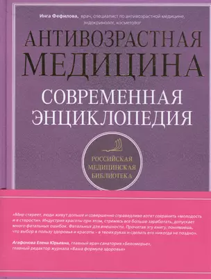 Антивозрастная медицина: современная энциклопедия — 2481585 — 1