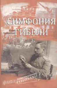 Симфония гибели. Finale: Роман.